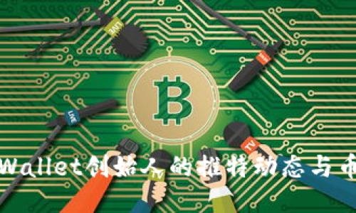 探秘TPWallet创始人的推特动态与币圈趋势