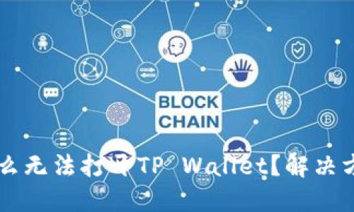 荣耀手机为什么无法打开TP Wallet？解决方案与最佳实践