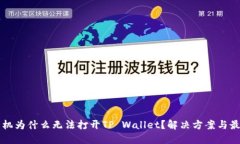 荣耀手机为什么无法打开