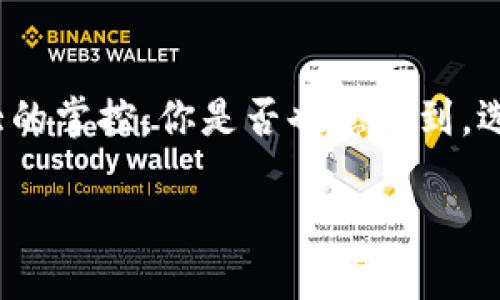 邦尔特

如何将OKEx的数字货币转移到TPWallet：完整指南

/邦尔特

OKEx, TPWallet, 数字货币转移, 加密钱包/guanjianci

引言
随着加密货币市场的不断发展，越来越多的人开始了解和使用各种平台和钱包来管理自己的数字资产。在这其中，OKEx和TPWallet作为两个热门选择，吸引了大量的用户。你是否在考虑如何将你的OKEx账户中的货币安全地转移到TPWallet？在本文中，我们将提供一个详细的步骤指南，帮助你顺利完成这一过程。

了解OKEx和TPWallet
OKEx是一个知名的数字货币交易平台，提供多种加密货币的交易服务。而TPWallet是一个多币种的数字资产钱包，支持各种加密货币及其资产的安全存储。选择合适的钱包是管理数字资产的关键，你是否也曾因选择而感到迷茫？如今TPWallet以其安全性和易用性逐渐受到用户的青睐。

为什么选择将资金转移到TPWallet？
虽然OKEx提供了良好的交易环境，很多用户还是希望将资产转移到个人钱包中，以便于管理和提高安全性。TPWallet不仅提供对多种货币的支持，还能让你更好地控制资产，你是否也在寻找这样的安全感？通过将资金转移到TPWallet，用户可以实现更大的灵活性和便利性，进一步提升资产的安全性。

转移步骤概述
在进行任何转移之前，你需要确保以下几点：首先，你需在TPWallet上创建一个钱包并备份好助记词；其次，确保你的OKEx账户中有足够的资产。当你准备好后，就可以按照以下步骤进行转移了。

步骤一：准备工作
在我们开始之前，有几个准备工作是必须要做的：
ul
    li下载并安装TPWallet应用（如果你是在移动设备上使用）/li
    li确保你的OKEx账户已经完成身份验证/li
    li将TPWallet设置为你想要的语言和币种，方便你使用/li
/ul
这样可以确保你在后面的步骤中更加顺利。如果你在这个过程中遇到任何问题，可以查看TPWallet的官方网站或相关社区论坛以获得帮助。

步骤二：获取TPWallet的收款地址
每个TPWallet都会有一个独特的收款地址。在TPWallet中，选择你想要接受的加密货币，然后系统会生成一个地址。这一步骤至关重要，因为你需要将这个地址输入到OKEx的转账界面。你是不是也曾为了找地址而感到困扰？实际上，在TPWallet中获取地址是相当简单的，只需几步即可完成。
ul
    li打开TPWallet应用/li
    li选择你想要接受的币种/li
    li点击“接收”选项，复制显示的地址/li
/ul

步骤三：在OKEx中发起转账
现在你已经有了TPWallet的地址，就可以返回OKEx进行转账了。这里的步骤如下：
ul
    li登录你的OKEx账户/li
    li选择“资金管理”，然后点击“提现”/li
    li选择你要提现的数字货币，粘贴你刚刚从TPWallet获得的地址/li
    li输入你要转移的金额，确认无误后提交请求/li
/ul
在这一过程中，请仔细检查地址和金额，确保信息的准确性。如果地址错误，资金可能会丢失，你是不是也觉得有些紧张？只需保持冷静，仔细核对，确保一切无误。

步骤四：确认转账和等待处理
提交转账请求后，OKEx会对你的请求进行处理。这可能需要一些时间，你可以在交易记录中查看申请的状态。通常来说，大多数交易会在几分钟到几小时内完成。但偶尔可能会因为网络延迟导致转账时间延长。你是不是也曾因为等待而感到焦虑？在这个时候，你要记得保持耐心，等待资金到账。

步骤五：检查TPWallet账户确认资金到账
一旦转账完成，你可以登录TPWallet，检查是否成功到账。这是检验你操作是否成功的重要步骤！如果资金在一段时间内未到账，请检查交易状态是否失败，或是等待更多时间。

常见问题及注意事项
在转移数字货币的过程中，用户可能会遇到各种问题。以下是一些常见问题及其解决方案：
ul
    li我为什么无法提现？ 这可能是由于账户未完成身份认证，或者资金不足以满足最低提现金额。/li
    li转账地址出错怎么办？ 如果你发现地址输入错误，那很可能资金已经无法找回，因此一定要仔细核对地址。/li
    li转账时间过长怎么办？ 一般而言，转账时间是受网络拥堵和交易确认速度的影响。如果长时间未到账，联系客服进行查询。/li
/ul

结束语
在本文中，我们介绍了如何将OKEx的数字货币转移到TPWallet的详细步骤。这不仅有助于提高资产的安全性，也让你对自己的数字资产有更大的掌控。你是否也意识到，选择适合自己的钱包是一件多么重要的事情？在今后的数字资产管理中，保持警惕和谨慎，定能更好地保护自己的财富！

希望你能在这段旅程中有所收获，享受属于你的加密货币管理之路。若有更多疑问，欢迎在评论区讨论和交流！