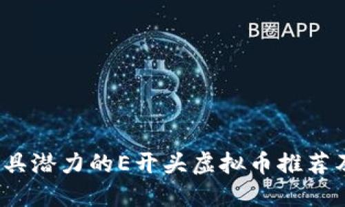 2023年最具潜力的E开头虚拟币推荐及投资指南