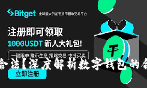 TPWallet合不合法？深度解析数字钱包的合规性与安全性