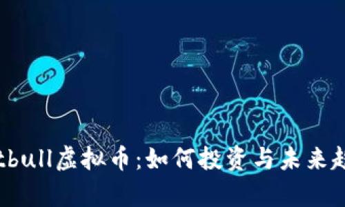 了解Pitbull虚拟币：如何投资与未来趋势分析