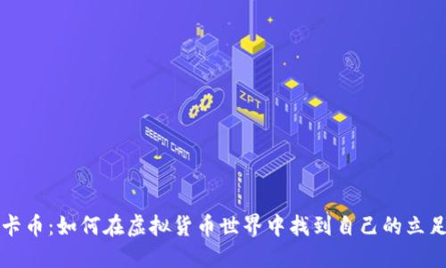 维卡币：如何在虚拟货币世界中找到自己的立足点
