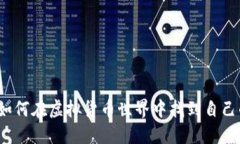 维卡币：如何在虚拟货币