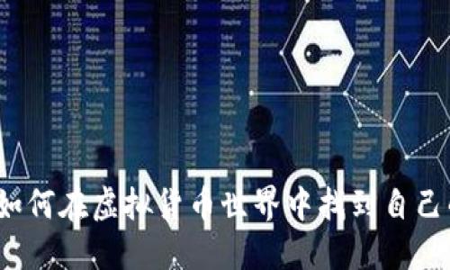 维卡币：如何在虚拟货币世界中找到自己的立足点