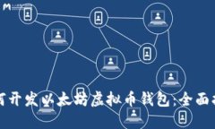 如何开发以太坊虚拟币钱