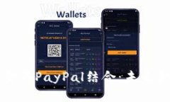 虚拟币基金与PayPal结合：