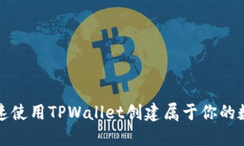 如何快速使用TPWallet创建属于你的数字钱包