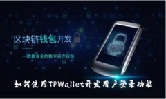 如何使用TPWallet开发用户登