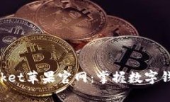 TokenPocket苹果官网：掌握数
