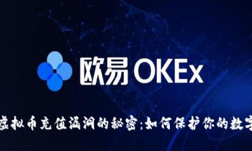 探寻虚拟币充值漏洞的秘密：如何保护你的数字资产