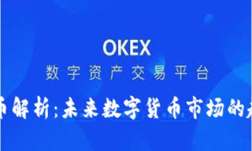 新兴虚拟币解析：未来数字货币市场的趋势与挑战