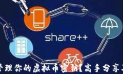 如何安全管理你的虚拟币