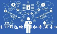 如何通过TP钱包购买虚拟币