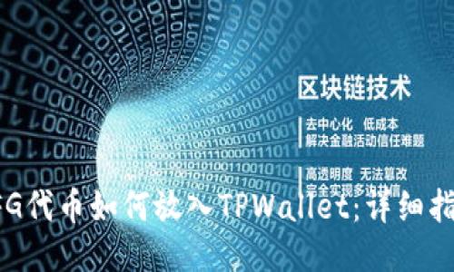 CFG代币如何放入TPWallet：详细指南