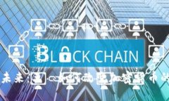 虚拟币的未来：王喆如何