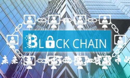 虚拟币的未来：王喆如何改变加密货币的游戏规则