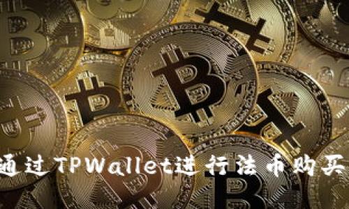如何通过TPWallet进行法币购买USDT