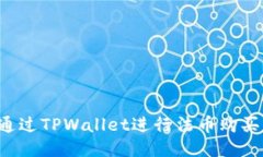 如何通过TPWallet进行法币购