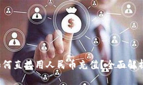 TPWallet：如何直接用人民币充值？全面解析与步骤指南