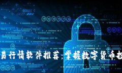 虚拟币实时交易行情软件