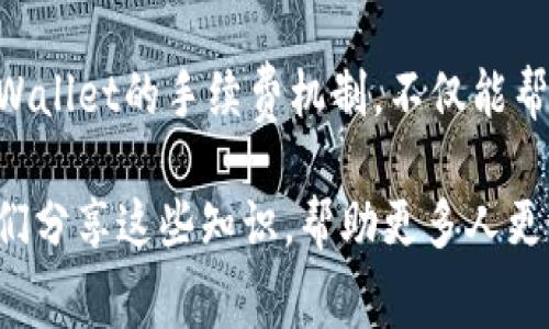    TPWallet BTC手续费详解：透明、合理还是隐形负担？ / 
 guanjianci  TPWallet, BTC手续费, 加密钱包, 交易费用 /guanjianci 

什么是TPWallet？

在如今加密货币迅速发展的时代，钱包选择的多样性让人眼花缭乱。TPWallet是一款以用户体验为核心设计的多链数字资产钱包。它不仅支持比特币（BTC），也涵盖了众多主流币种。不同于其他钱包，TPWallet追求的是真正的去中心化和隐私保护，但这其中有一个方面常常是用户忽视的——手续费。

BTC交易中的手续费是如何计算的？

在使用TPWallet进行比特币交易时，手续费是我们无法逃避的一个要素。比特币的交易手续费通常在区块链网络负载时波动，并且与多种因素相关，例如交易的复杂性、网络的拥堵情况等等。

小伙伴们，是不是觉得这个手续费有时候让人难以捉摸？其实，手续费部分是由矿工费和交易费两部分组成的，矿工费是支付给参与确认交易的矿工的费用，而交易费则是钱包提供的服务费用。有些钱包还会加入额外的费用以维持其运营，这使得实际支付的费用可能高于用户的预期。

TPWallet的手续费结构

在TPWallet上，手续费通常是相对透明的。不过根据不同的使用场景，手续费也会有所不同。用户在发送比特币时，可以根据自身需求选择相应的手续费级别，高手续费会加速确认过程，反之，则可能要面临确认延迟的问题。

你是不是也常常感到，为了获取更快的确认速度，必须支付更高的手续费，这让人感到焦虑？其实这是许多用户共同的烦恼，尤其是在高峰期，手续费的波动会让用户产生不安。但是，这也是网络市场经济规律的一种表现。

如何最低化TPWallet上的手续费？

许多用户可能会寻找各种途径来降低手续费的支出。首先，选择在网络拥挤度较低的时间进行交易是一个不错的选择。其次，可以充分利用TPWallet的手续费设置功能，结合自己的需求选择合适的手续费。一些初学者可能会傻傻分不清，认为手续费越高越好，但其实并非如此。

可以说，降低手续费的关键在于对网络状况的敏锐观察和对钱包功能的掌握。你是否也曾因为手续费不透明而在交易时犹豫不决呢？理解手续费的构成和影响，会帮助你做出更明智的选择。

TPWallet手续费的透明性如何？

在使用TPWallet的过程中，我们会发现其手续费展示相对透明。这让许多用户在进行交易之前，能够充分了解自己所需支付的费用。甚至，TPWallet还提供了实时的手续费估算，这为用户做出决策提供了便利。

但是，它的透明性是否足够让用户完全满意呢？或许，在这个“透明”二字背后，每个人的体验和感受都是不同的。作为一个用户，你是否觉得TPWallet在手续费方面给你提供了足够的信息，令你能在交易时做出明智的决策？

除了手续费，TPWallet的哪些功能值得关注？

除了手续费外，TPWallet的一些功能同样值得用户关注。例如，多链支持、多币种管理及安全性等。TPWallet在安全性上也做了很多努力，通过多重签名和私钥加密等技术来保障用户的资产安全。

此外，TPWallet与其他平台的交互极为便利，绝对能够满足用户对快速交易的需求。可以说，TPWallet不仅是在保证安全和手续费透明的同时，还注重用户的使用体验。

用户反馈：TPWallet的手续费是否合理？

当然，用户的反馈对于了解TPWallet的手续费是否合理至关重要。许多用户在使用后表示，虽然手续费有时会较高，但相对于迅速的交易处理速度和多元化的服务，他们认为这些费用是可以接受的。

但也有不少用户希望能在手续费方面得到更多的。对于这些反馈，你是否也感同身受？所以下一步，TPWallet可能需要根据用户的体验作出适当的调整，以更好地满足市场需求。

未来的TPWallet：会如何改善手续费？

在全球范围内，加密货币市场持续火热，TPWallet作为其中的一员，未来的发展潜力不可小觑。对于手续费，TPWallet是否可能进行进一步的以提升用户体验呢？这可能是很多用户期待的转变。

另外，随着技术的不断升级，TPWallet或许还能在费用结构和付费方式等方面寻求创新。比如，是否可能引入更多的激励机制来奖励交易频繁的用户呢？

总结与建议

综上所述，TPWallet的手续费问题实质上是一个多层次的议题，包含了现实因素、网络行情及用户需求等多个方面。理解并合理利用TPWallet的手续费机制，不仅能帮助用户节省成本，还有助于提升整体交易体验。

如果你正在考虑使用TPWallet进行比特币交易，那么了解手续费的组件、透明性及方式，无疑是不可或缺的。是否也是时候与你的朋友们分享这些知识，帮助更多人更好地理解交易中的手续费呢？总的来说，选择TPWallet这样的透明度高、功能丰富的钱包，将为你的数字资产管理提供更多的便利。