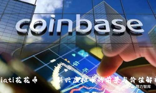 biati花花币——新兴虚拟币的前景与价值解析