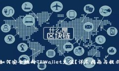 如何安全地向TPWallet充值？