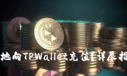 如何安全地向TPWallet充值？详尽指南与提示