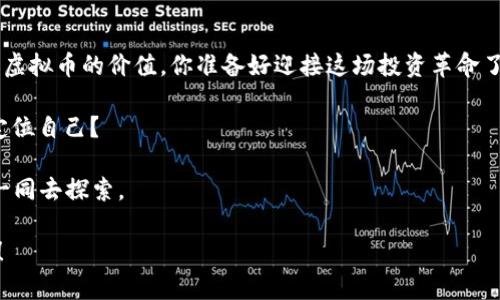    虚拟币VOC：探索数字货币的未来与投资机会  / 
 guanjianci  虚拟币, VOC, 数字货币, 投资机会  /guanjianci 

引言
随着科技的飞速发展，虚拟币已成为金融市场的一股强劲力量，改变了传统的投资方式。近年来，虚拟币VOC（Voice of Cryptocurrency）以其独特的特性和广泛的应用场景，吸引了无数投资者的目光。你是否也关注过虚拟币的崛起以及它可能带来的投资机会？在这篇文章中，我们将深入探讨VOC虚拟币的背景、特点以及未来的发展潜力，从而帮助你更好地理解这一新兴资产类别。

什么是VOC虚拟币？
VOC，或称“Voice of Cryptocurrency”，是一种以区块链技术为基础的虚拟货币，旨在为全球用户提供更加安全、透明和高效的金融交易方式。相较于其他传统的虚拟币如比特币、以太坊等，VOC的主要特点在于其社区驱动的发展模式，使得每个用户都能对其未来的发展方向产生影响。你可能会好奇，这种模式究竟有什么优势？下文将为你详细解读。

VOC的技术背景
VOC基于先进的区块链技术，这种去中心化的特性使得交易记录无法被篡改，确保了资金的安全性。此外，VOC还采用了独特的共识机制，提升了交易的速度和效率。从技术角度来看，VOC的目标是解决传统金融系统中的痛点，例如高昂的手续费、低效的交易速度等。想象一下，如果你能够仅用几秒钟就完成一笔跨国交易，那将会是多么便捷！

VOC的社区驱动模式
VOC的一个显著特点是其社区驱动模式。每位持有VOC币的用户都可以在项目发展中发表意见，并为决策提供建议。这样的机制使得每个用户都能参与到平台的治理中，而不仅仅是被动的投资者。这种民主化的过程不仅激发了用户的参与感，也增强了VOC社区的凝聚力。你是不是认为这样的模式更能促进项目的健康发展？

VOC的实际应用场景
VOC并不只是一个虚拟货币，它还被应用于众多实际场景中。例如，在内容创作领域，用户可以通过持有VOC获得收益，鼓励创作者分享高质量的内容；在供应链管理中，VOC则可以被用作追踪商品来源，确保透明度。这样的多元化应用使得VOC不仅具备投资价值，更具备真实的市场需求。

投资VOC的潜力
投资VOC无疑是一项具有前景的选择，但是在投资之前，我们应该怎样评估其潜力呢？一个好的投资机会应该具备广泛的市场接受度和强大的团队支持。VOC在这两方面都展现出了一定的优势。在其不断扩张的用户基础和行业认可度中，你是否也能看到投资VOC的潜力呢？

市场分析与前景展望
虚拟币市场波动性大，但VOC在过去的几个月中表现相对稳定，市场对此持乐观态度。未来，随着更多应用场景的开发和用户基础的扩大，VOC有望在数字货币领域占据一席之地。你是不是也对虚拟币的未来充满期待？

如何安全地投资VOC？
在进行虚拟币投资时，安全性是第一要务。选择正规的交易平台、使用硬件钱包来保护你的资产是必须的。同时，定期关注市场动态、与社区保持沟通也是降低投资风险的重要手段。你会如何选择自己的投资方式？

结语
VOC虚拟币的崛起不仅是科技的一次创新，更是金融生态的一次变革。无论是对投资者还是普通用户，VOC都提供了无限的可能。随着时间的推移，越来越多的人会意识到虚拟币的价值，你准备好迎接这场投资革命了吗？

通过深入了解VOC及其所带来的机遇，我们可以更好地把握未来金融市场的脉动。这不仅是技术发展的胜利，更是人类智慧结晶的体现。在这场数字化浪潮中，你将如何定位自己？

在随后的日子里，继续密切关注VOC的动态，你可能会发现，虚拟币的未来远比我们想象中更加璀璨。如同没有止境的大海，VOC也在无尽地扩展着它的边际，等待着我们一同去探索。 

最后，不妨思考一下，你对虚拟币的看法是否已经随着这篇文章而有所改变？在这个充满挑战与机遇的时代，抓住每一个机遇，让自己在未来的金融世界中立于不败之地！