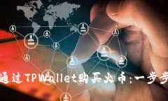如何通过TPWallet购买火币：