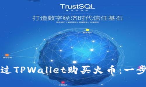 如何通过TPWallet购买火币：一步步指南