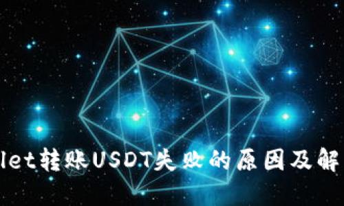 TPWallet转账USDT失败的原因及解决方法