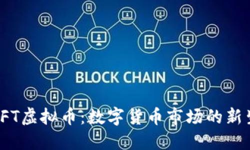 探索VFT虚拟币：数字货币市场的新生力量