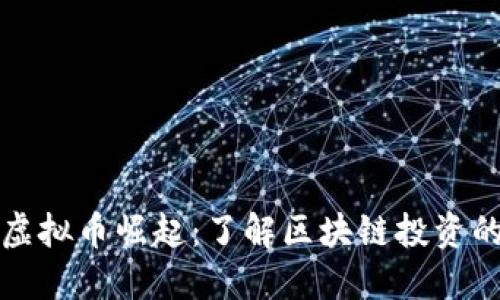 广州的虚拟币崛起：了解区块链投资的新机遇