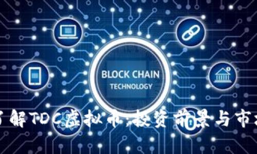 深入了解TDC虚拟币：投资前景与市场解析
