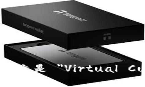 虚拟币的英文是 