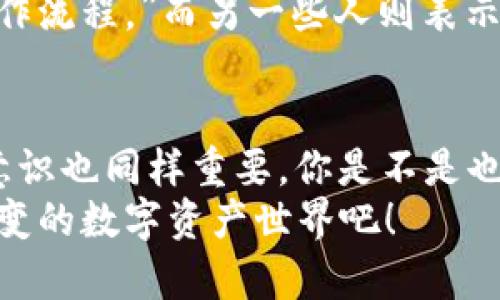   2023年哪些手机自带TPWallet软件？探寻适合你的数字资产管理方案 / 
 guanjianci TPWallet, 手机, 数字资产, 区块链 /guanjianci 

引言：数字资产管理的未来
随着区块链技术的迅猛发展，数字资产的管理与交易变得日益重要。人们开始意识到如何安全、便捷地存储和交易他们的虚拟货币。在这个背景下，TPWallet作为一个强大的数字资产钱包，逐渐进入了大众的视野。那么，什么手机自带TPWallet软件呢？在本文中，我们将深入探讨这一话题。

TPWallet简介
TPWallet是一款多功能数字资产钱包，不仅支持多种主流数字货币的存储和交易，还提供了便捷的用户界面和安全的管理方式。用户可以轻松地管理私钥、生成钱包地址，甚至在交易所中直接进行交易。对于那些想要踏入数字资产世界的用户来说，TPWallet是个不错的选择。

为什么选择自带TPWallet的手机？
选择一款自带TPWallet的手机，可以让用户在最初设置手机时便完成数字资产钱包的安装。这样一来，你是不是也觉得这能节省不少时间和精力？同时，预装的数字钱包通常能够与手机的系统更好地集成，提供更加流畅的用户体验。因此，对于追求方便与效率的用户，自带TPWallet的手机尤为重要。

市面上有哪些手机自带TPWallet？
随着市场需求的上涨，一些智能手机厂商逐渐意识到在手机中预装数字钱包的重要性。以下是一些在2023年自带TPWallet软件的手机品牌和型号：
ul
    liXiaomi（小米）- 小米10系列/li
    liOppo（欧珀）- Oppo Find X3/li
    liVivo（维沃）- Vivo X60/li
    liSamsung（三星）- Galaxy S21/li
/ul
这些手机不仅拥有较高的性价比，同时在性能和用户体验上也表现不俗。你会发现，当你在使用这些手机的时候，内置的TPWallet可以让你更加方便地进行交易和资产管理。

如何使用TPWallet进行数字资产交易？
想必你已经迫不及待地想知道如何使用TPWallet进行交易了吧？其实步骤非常简单。首先，你需要在手机上打开TPWallet应用，随后注册或者登录你的账户。接着，你可以创建新的钱包，复印备份你的助记词，以确保你的资产安全。
使用TPWallet进行交易时，首先需要加载一些数字资产。可以通过转账的方式，也可以通过各大交易所进行购入。完成资产投放后，你只需选择要交易的数字货币，输入数量，确认交易即可。

TPWallet的安全性分析
安全性是数字资产管理中最重要的一环。你是不是也对数字资产的安全性有过思考？TPWallet的设计理念围绕着用户的安全需求，采用多层加密技术，确保用户的私钥和资产不被泄露。此外，TPWallet还支持冷存储功能，使得用户可以将大部分资产存放在不联网的环境中，从而降低安全风险。
为了进一步提升安全性，TPWallet建议用户强烈建立复杂密码，并定期更新。同时，不要轻易分享自己的助记词或私钥哦，这可是你资产的“生命线”！

用户体验与评价
TPWallet自推出以来，获得了广泛用户的认可。许多用户对它的整体体验给予了积极的评价，尤其是在界面友好性和交易记录的清晰展示上。然而，也有部分用户反馈希望能够支持更多的数字货币种类。
在社交媒体和各类论坛上，不同的用户分享了他们的使用感受。有人提到：“TPWallet让我在资产交易上更加自如，无需再担心复杂的操作流程。”而另一些人则表示：“我希望未来能看到TPWallet支持更多的ERC20代币。”

总结：选择合适的手机和钱包
在数字资产管理的过程中，选择自带TPWallet的手机无疑能为你带来很多便利。不过，除了手机的选择外，用户自身的操作习惯和安全意识也同样重要。你是不是也意识到了这点？无论选择何种手机，养成良好的安全习惯、定期备份助记词都是保障你资产安全的关键。
希望本文的信息能够对你选择合适的手机和数字资产钱包提供帮助。如果你还有更多疑问，欢迎在下方留言讨论。一起探索这个瞬息万变的数字资产世界吧！