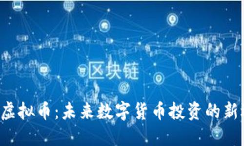 LSY虚拟币：未来数字货币投资的新选择