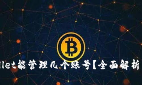一个TPWallet能管理几个账号？全面解析与使用指南