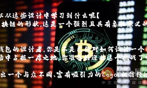   设计一个吸引眼球的TP钱包Logo，展现品牌特色与用户价值 / 

 guanjianci TP钱包, 设计, Logo, 品牌特色 /guanjianci 

引言
在数字货币迅速发展的时代，钱包作为用户存储和管理数字资产的重要工具，其品牌形象显得尤为重要。想象一下，你的品牌拥有一个独特且富有吸引力的Logo，它不仅能够引起用户的注意，还能传达出品牌的核心价值观和个性。那么，如何设计一个能够脱颖而出的TP钱包Logo呢？在本文中，我们将探讨设计Logo的原则、灵感来源与实施步骤，并分享一些成功案例。

为什么Logo设计如此重要？
你有没有想过，为什么大品牌的Logo总是如此吸引眼球？其实，Logo不仅仅是一种视觉标识，它代表着品牌的形象、价值和信仰。一个成功的Logo设计能够帮助品牌在竞争中脱颖而出，让用户在众多选择中一眼就认出你的品牌。
同时，随着用户对数字货币的需求不断增加，TP钱包作为一种金融工具，其Logo设计更是承担着将品牌形象、用户信任和产品安全性传达给用户的重任。难道你不觉得，一个专业的Logo能够让用户在选择钱包时，产生更多的信任感吗？

TP钱包Logo设计的基本原则
在进行TP钱包Logo设计时，有几个基本原则需要遵循。首先是简洁性，Logo应该，容易识别。设计过于复杂的Logo不仅容易让人混淆，还可能在小尺寸展示时失去辨识度。
其次是相关性，Logo的设计应与钱包的功能或者品牌的核心理念紧密相连。却也不必只局限于传统的钱包图案，尝试用更具创意的方式表达。比如，运用与科技、未来或安全感相关的元素，可以更好地与用户的需求和期望对接。
另外，色彩的选择也非常重要。不同的颜色能够传达出不同的情感和信息，例如，蓝色常常被认为与信任、安全相关，而绿色则代表着财富和繁荣。你会如何选择适合的颜色，以确保能够吸引目标用户的注意呢？

灵感来源：从生活中寻找设计元素
灵感随处可见，设计者可以从生活中的各种元素中获得启发。比如，可以观察周围的科技产品、时尚品牌，甚至是自然界中的形状和颜色。让我们想象一下，是否可以利用区块链技术的分散和互联特点，设计出一个包含这些象征性的元素的Logo？
此外，可以考虑与文化、地域特色结合来设计Logo。比如，结合某种地域特色元素，打造出具有地方文化的Logo会让用户产生归属感和亲切感。这样的设计是否更能引起用户的共鸣呢？

设计实施步骤
一旦确定了设计方向和灵感来源，接下来的步骤就是具体实施。首先，进行草图绘制，不必拘泥于形式，尽可能多地尝试不同的风格和构图。得出一些初步草图后，筛选出你认为最有潜力的几个进行深入设计。
然后，使用设计软件进行数字化制作，确保Logo的每一个细节都能完美呈现。在这个过程中，不妨频繁征求同事、朋友的意见，看看他们对Logo的反应和反馈是否与预期一致。你是否考虑过，外界的观点能够帮助你发现潜在的问题和机会？
最后，进行市场调研，看看最终设计的Logo在目标用户中的接受度如何。这一步非常关键，因为一个好的Logo应该能在真实的市场环境中获得认可。

成功案例分析
设想一下，市场上已经有许多成功的TP钱包Logo案例。以知名的数字货币交易平台为例，它们的Logo设计不仅展现了科技感，还融合了品牌历史和文化。我们可以从这些设计中学习到什么呢？
许多成功品牌的Logo都会包含简单的几何形状和生动的色彩，并通过独特的字体增添个性。例如，某知名品牌的钱包Logo由一个简单的图形结构组成，取材于区块链的形状，这是一个强烈且具有象征意义的选择。你是不是也希望自己的Logo能传达出类似的深意？

总结与展望
别忘了，Logo设计是一个不断试错的过程，设计师需要不断探索与用户沟通的最佳途径。最终的目标是创造一个能够吸引用户、传递品牌价值的Logo。而作为TP钱包的设计者，你是不是已经对如何设计一个引人注目的Logo有了更清晰的思路了呢？
未来，随着数字货币的持续普及和发展，TP钱包Logo的设计将呈现出更多的创新与变化。只有持续关注用户需求，及时调整设计方向，才能在这个竞争激烈的市场中占据一席之地。你准备好迎接这个挑战了吗？

总之，设计一个优秀的TP钱包Logo并不是一蹴而就的事情，而是需要多方面考虑与不断实践的过程。通过吸收灵感、遵循设计原则，以及关注市场反馈，从而设计出一个与众不同、富有吸引力的Logo。相信经过这些努力，你的品牌Logo定能在市场中熠熠生辉。