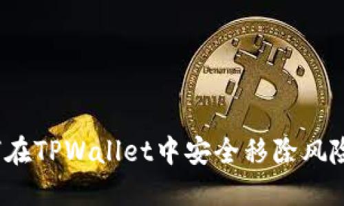 如何在TPWallet中安全移除风险币？