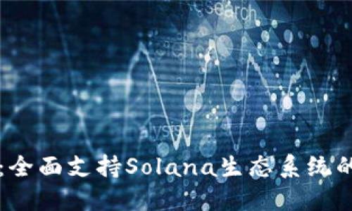 TPWallet：全面支持Solana生态系统的数字钱包