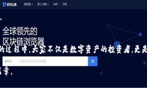   深入解读TokenPocket合约玩法，揭秘你的数字资产新机遇 / 

 guanjianci TokenPocket, 区块链, 数字资产, 合约玩法 /guanjianci 

引言：TokenPocket的崛起与数字资产的未来
在数字资产管理的快速发展中，TokenPocket作为一款多链钱包应用，受到越来越多用户的关注。依托其便捷的操作和强大的合约功能，TokenPocket不仅为用户提供安全的资产存储解决方案，更为用户参与各种区块链项目的合约活动提供了广阔的平台。你是不是也在琢磨如何巧妙使用TokenPocket合约来提升自己的数字资产价值？今天，我们将深入探讨TokenPocket合约的玩法，助你发掘其中的潜力。

什么是TokenPocket合约？
TokenPocket合约是基于区块链技术的一种智能合约，它允许用户在平台上进行去中心化的交易和交互。通过合约，用户可以实现资产的自动化管理，从而减少人为操作的风险。在TokenPocket中，这些合约可以用于各种功能，例如交易、借贷、流动性挖矿等。这种形式的合约不仅确保了透明性，也提升了交易的安全性。

如何创建和使用TokenPocket合约？
想要开始使用TokenPocket合约，首先你需要下载并安装TokenPocket钱包应用。钱包的设置过程相对简单，你只需按照屏幕上的指示完成即可。设置完成后，你将获得一个助记词，务必要妥善保管，因为这对你的资产安全至关重要。

探索TokenPocket的合约功能
在TokenPocket中，合约的使用并非一次性事件。实际上，它涉及多个环节，下面我们将逐步引导你如何利用这些功能： 

h41. 了解合约的基本操作/h4
在TokenPocket中，用户可以通过“合约”选项卡方便地进行各种区块链操作。了解合约的编写和部署是初学者的首要任务。对于初入门的用户，可能会觉得合约的编写非常复杂，但实际上，只要掌握基本的编程语言和合约逻辑，人人都能成为合约的“创造者”。你是不是也曾想过自己编写合约？

h42. 使用现有合约/h4
如果你的编程能力尚未成熟，别担心！TokenPocket提供了许多现成的合约供用户使用。用户可以根据需求选择适合自己的合约进行操作。例如，如果你希望参与流动性挖矿，TokenPocket中就有大量的流动性合约可供选择。只需输入必要的信息，便可以轻松地参与。

TokenPocket合约的多样化功能
TokenPocket合约不仅限于简单的交易功能。实际上，用户可以利用其多样化的合约功能，实现更复杂的财务操作。

h41. 流动性挖矿/h4
流动性挖矿是近年来非常流行的一个投资方式。通过提供流动性，用户可以从中获得丰厚的收益。在TokenPocket中，用户可以探索哪些代币对提供最佳流动性，从而最大限度地提升收益。如何选择最佳的流动性池呢？这需要一定的市场分析和判断力，你准备好迎接这个挑战了吗？

h42. 借贷功能/h4
TokenPocket的合约也支持借贷功能，用户可借出或借入代币，以满足不同的财务需求。通过合理的借贷策略，用户可以在合约中实现杠杆效应，从而以小搏大。有人可能会问，借贷是否安全？答案是，与传统的银行借贷比较，TokenPocket的去中心化借贷在安全性和透明性上具备天然优势。不过，风险始终存在，了解自己的风险承受能力始终是每个用户的第一原则。

合约风险与防范措施
无论是什么样的投资方式，风险始终是不可避免的。在使用TokenPocket合约时，需要注意以下几点：

h41. 合约漏洞/h4
区块链合约的智能程度虽然高，但仍有可能存在漏洞，这也可能导致资产损失。因此，在选择合约时，务必选择经过社区审核的项目，不要轻信任何“高收益”承诺。你是不是也希望在安全的环境中进行投资？

h42. 市场波动/h4
数字资产市场波动性极大，价格一瞬之间可能经历大幅震荡。在选择合约交易时，务必合理设置止损点，避免因市场波动导致不必要的损失。确实，这需要用户具备一定的市场敏感度。

结语：TokenPocket合约未来展望
随着区块链技术的进步，TokenPocket的合约功能也在不断演化。数字资产的未来充满了不可预见的可能性，今天的探索或许能为我们开启新的机遇大门。在使用TokenPocket合约的过程中，大家不仅是数字资产的投资者，更是未来数字经济的参与者。你是不是已经迫不及待想要体验TokenPocket带来的全新合约玩法了呢？

永远记住，参与区块链合约活动不仅要跟随趋势，更要保持理性的思考，努力学习与探索。希望这篇文章能帮助你更好地理解TokenPocket合约的玩法，开启你数字资产之旅的美好篇章。 