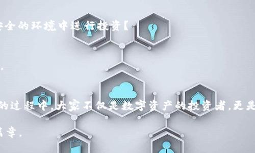   深入解读TokenPocket合约玩法，揭秘你的数字资产新机遇 / 

 guanjianci TokenPocket, 区块链, 数字资产, 合约玩法 /guanjianci 

引言：TokenPocket的崛起与数字资产的未来
在数字资产管理的快速发展中，TokenPocket作为一款多链钱包应用，受到越来越多用户的关注。依托其便捷的操作和强大的合约功能，TokenPocket不仅为用户提供安全的资产存储解决方案，更为用户参与各种区块链项目的合约活动提供了广阔的平台。你是不是也在琢磨如何巧妙使用TokenPocket合约来提升自己的数字资产价值？今天，我们将深入探讨TokenPocket合约的玩法，助你发掘其中的潜力。

什么是TokenPocket合约？
TokenPocket合约是基于区块链技术的一种智能合约，它允许用户在平台上进行去中心化的交易和交互。通过合约，用户可以实现资产的自动化管理，从而减少人为操作的风险。在TokenPocket中，这些合约可以用于各种功能，例如交易、借贷、流动性挖矿等。这种形式的合约不仅确保了透明性，也提升了交易的安全性。

如何创建和使用TokenPocket合约？
想要开始使用TokenPocket合约，首先你需要下载并安装TokenPocket钱包应用。钱包的设置过程相对简单，你只需按照屏幕上的指示完成即可。设置完成后，你将获得一个助记词，务必要妥善保管，因为这对你的资产安全至关重要。

探索TokenPocket的合约功能
在TokenPocket中，合约的使用并非一次性事件。实际上，它涉及多个环节，下面我们将逐步引导你如何利用这些功能： 

h41. 了解合约的基本操作/h4
在TokenPocket中，用户可以通过“合约”选项卡方便地进行各种区块链操作。了解合约的编写和部署是初学者的首要任务。对于初入门的用户，可能会觉得合约的编写非常复杂，但实际上，只要掌握基本的编程语言和合约逻辑，人人都能成为合约的“创造者”。你是不是也曾想过自己编写合约？

h42. 使用现有合约/h4
如果你的编程能力尚未成熟，别担心！TokenPocket提供了许多现成的合约供用户使用。用户可以根据需求选择适合自己的合约进行操作。例如，如果你希望参与流动性挖矿，TokenPocket中就有大量的流动性合约可供选择。只需输入必要的信息，便可以轻松地参与。

TokenPocket合约的多样化功能
TokenPocket合约不仅限于简单的交易功能。实际上，用户可以利用其多样化的合约功能，实现更复杂的财务操作。

h41. 流动性挖矿/h4
流动性挖矿是近年来非常流行的一个投资方式。通过提供流动性，用户可以从中获得丰厚的收益。在TokenPocket中，用户可以探索哪些代币对提供最佳流动性，从而最大限度地提升收益。如何选择最佳的流动性池呢？这需要一定的市场分析和判断力，你准备好迎接这个挑战了吗？

h42. 借贷功能/h4
TokenPocket的合约也支持借贷功能，用户可借出或借入代币，以满足不同的财务需求。通过合理的借贷策略，用户可以在合约中实现杠杆效应，从而以小搏大。有人可能会问，借贷是否安全？答案是，与传统的银行借贷比较，TokenPocket的去中心化借贷在安全性和透明性上具备天然优势。不过，风险始终存在，了解自己的风险承受能力始终是每个用户的第一原则。

合约风险与防范措施
无论是什么样的投资方式，风险始终是不可避免的。在使用TokenPocket合约时，需要注意以下几点：

h41. 合约漏洞/h4
区块链合约的智能程度虽然高，但仍有可能存在漏洞，这也可能导致资产损失。因此，在选择合约时，务必选择经过社区审核的项目，不要轻信任何“高收益”承诺。你是不是也希望在安全的环境中进行投资？

h42. 市场波动/h4
数字资产市场波动性极大，价格一瞬之间可能经历大幅震荡。在选择合约交易时，务必合理设置止损点，避免因市场波动导致不必要的损失。确实，这需要用户具备一定的市场敏感度。

结语：TokenPocket合约未来展望
随着区块链技术的进步，TokenPocket的合约功能也在不断演化。数字资产的未来充满了不可预见的可能性，今天的探索或许能为我们开启新的机遇大门。在使用TokenPocket合约的过程中，大家不仅是数字资产的投资者，更是未来数字经济的参与者。你是不是已经迫不及待想要体验TokenPocket带来的全新合约玩法了呢？

永远记住，参与区块链合约活动不仅要跟随趋势，更要保持理性的思考，努力学习与探索。希望这篇文章能帮助你更好地理解TokenPocket合约的玩法，开启你数字资产之旅的美好篇章。 