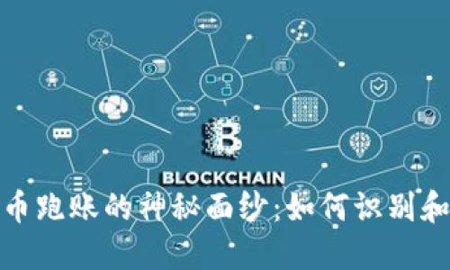 揭开虚拟币跑账的神秘面纱：如何识别和防范风险