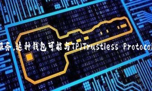 “TP观察钱包”是一个区块链相关的术语，通常用于描述一种特定类型的钱包应用或服务。这种钱包可能与TP（Trustless Protocol）相关，提供安全和透明的数字资产管理方式。以下是关于“TP观察钱包”的详细解析。

### TP观察钱包全面解析：数字资产管理的新工具