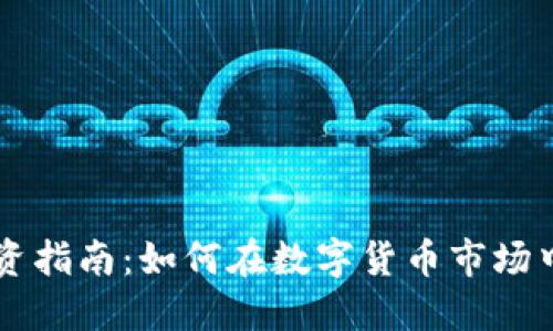 虚拟币投资指南：如何在数字货币市场中脱颖而出