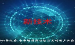 TPWallet升级后：全面解析新